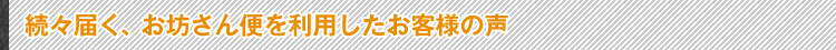 お客様の声